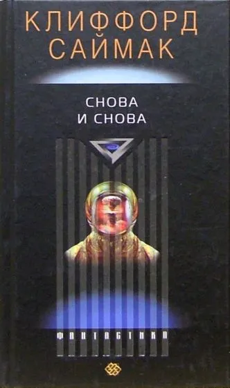 Снова и снова Клиффорд Саймак