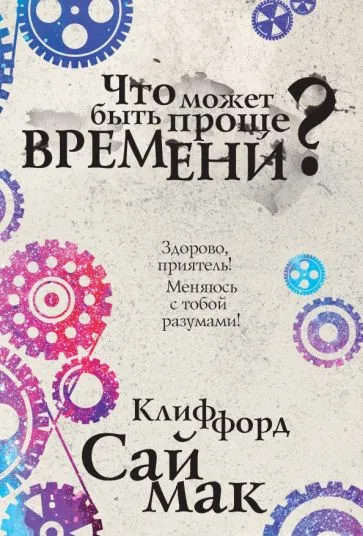 Что может быть проще времени Клиффорд Саймак