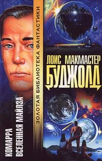 Майлз Форкосиган - Нейсмит и его вселенная Лоис Макмастер Буджолд
