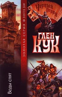 Воды спят Глен Кук