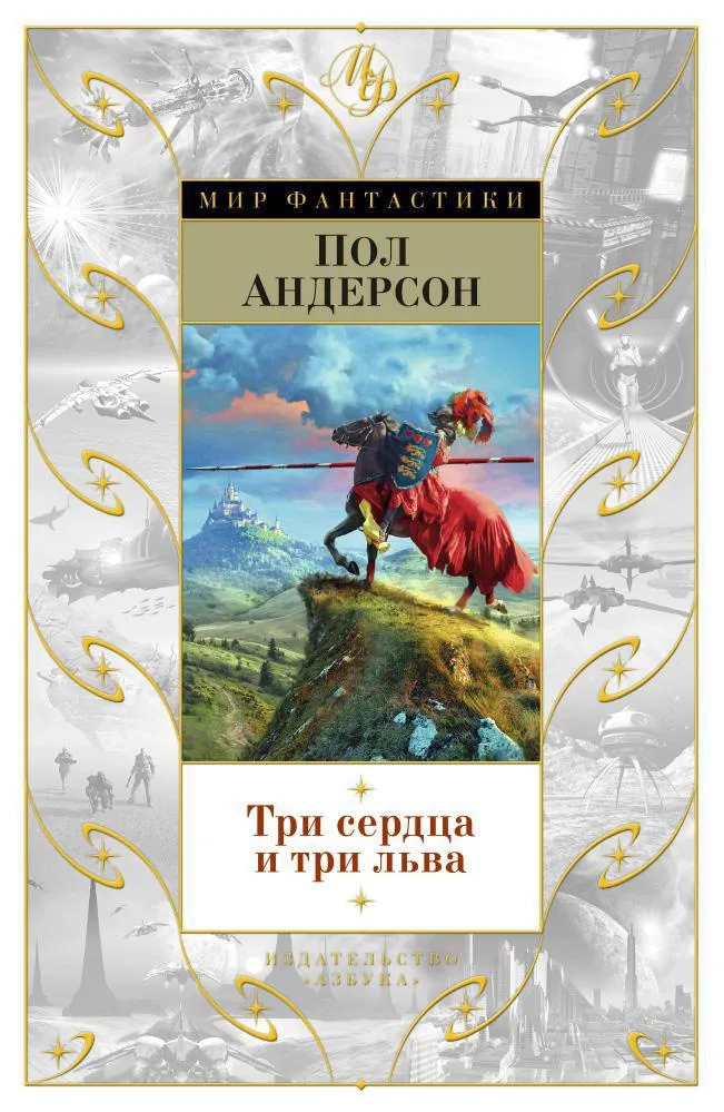 Три сердца и три льва Пол Андерсон