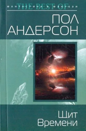 Щит времен Пол Андерсон