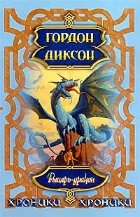 Подробнее о Рыцарь-дракон