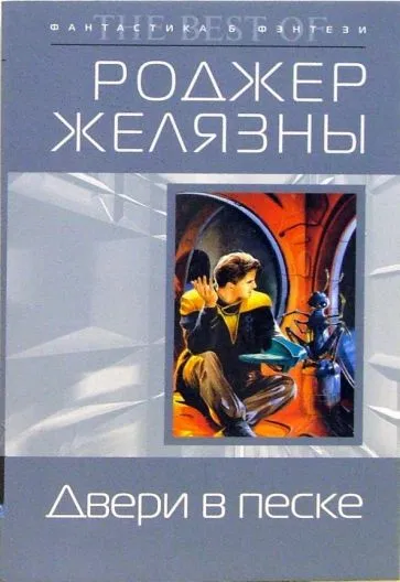 Двери в песке Роджер Желязны