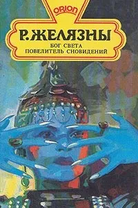 Бог света Роджер Желязны