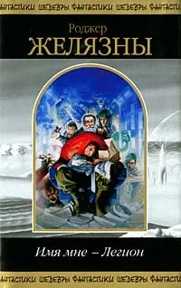 Подробнее о Имя мне - легион