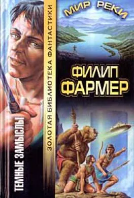 Темный замысел Филип Хозе Фармер