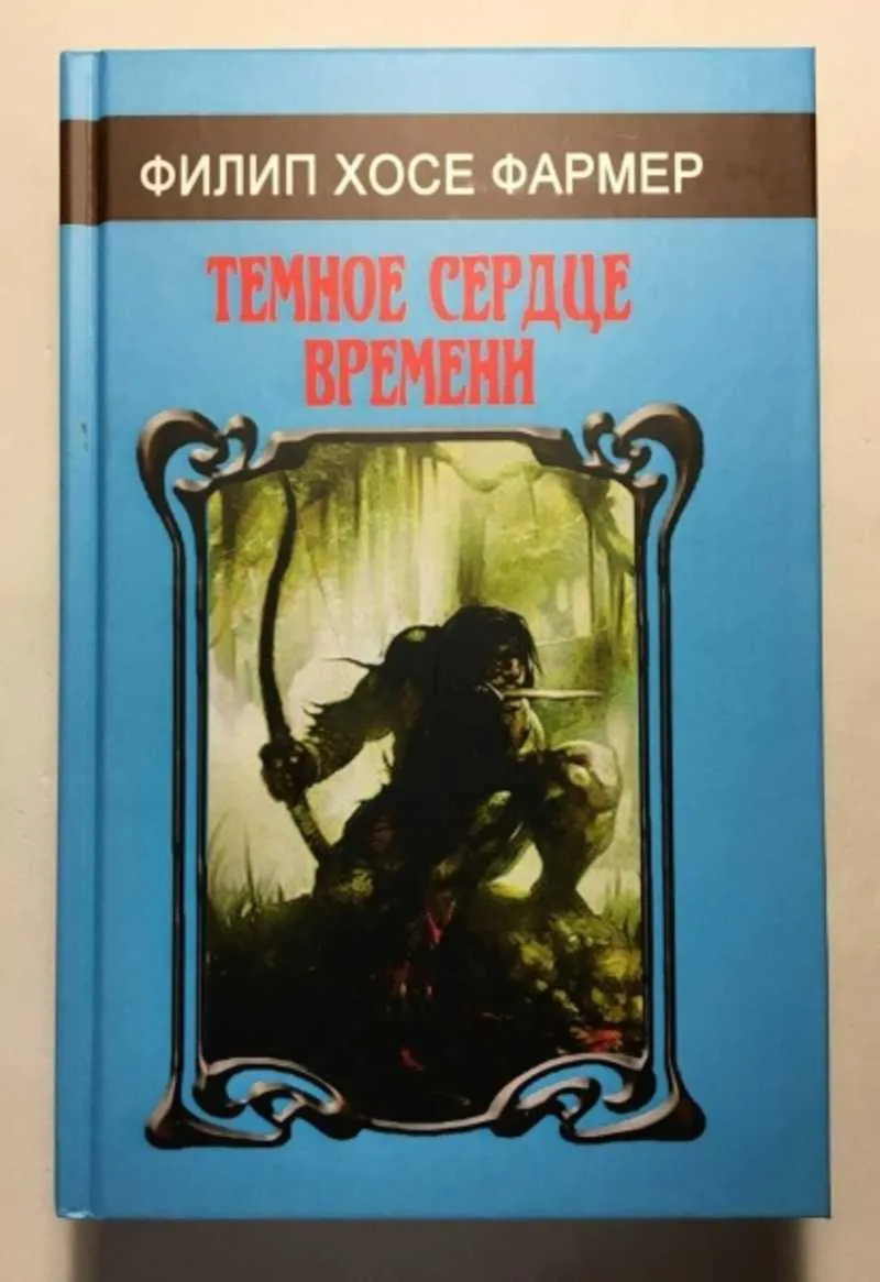 Последний дар времени Филип Хозе Фармер