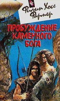 Пробуждение каменного бога Филип Хозе Фармер