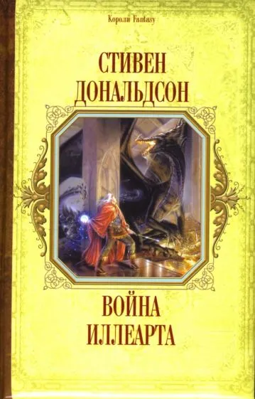 Война Иллеарта Стивен Р. Дональдсон