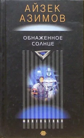 Подробнее о Обнаженное солнце