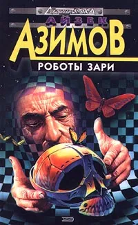 Роботы утренней зари Айзек Азимов
