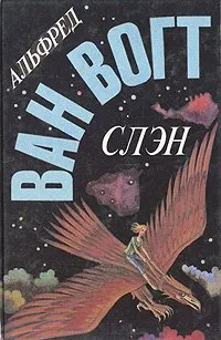 Слэн Альфред Ван Вогт