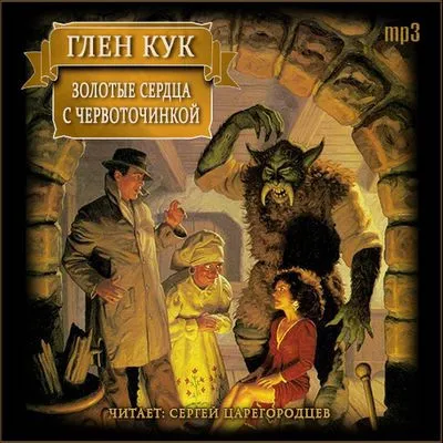Подробнее о Золотые сердца с червоточинкой