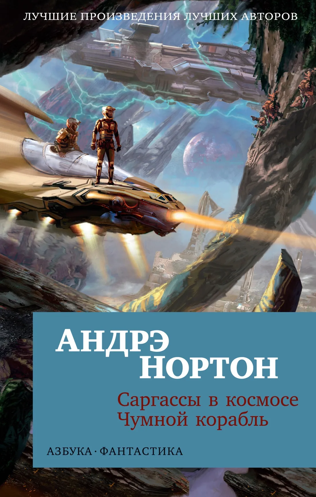 Зачумленный корабль Андрэ Нортон