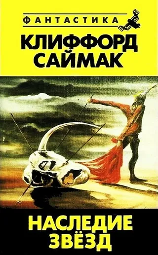Наследие звезд Клиффорд Саймак