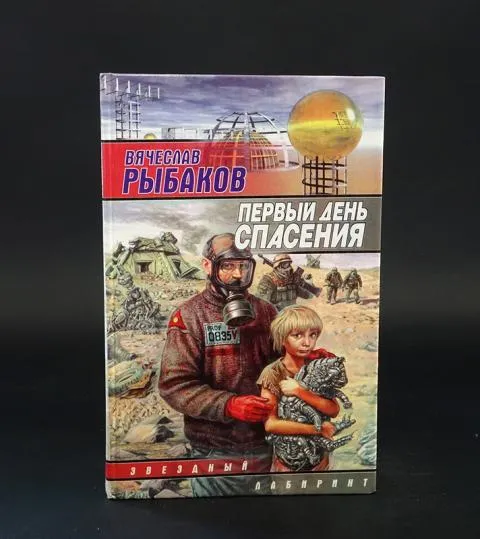Первый день спасения Вячеслав Рыбаков