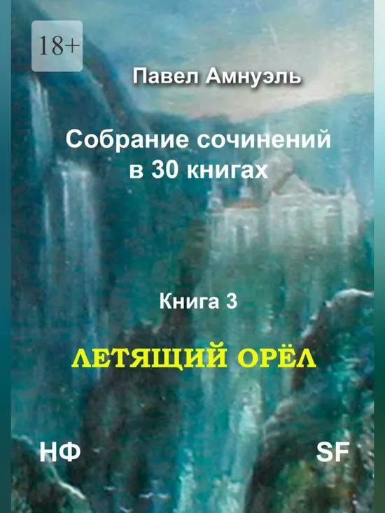 Летящий Орел Павел Амнуэль