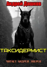 Таксидермист Андрей Дашков