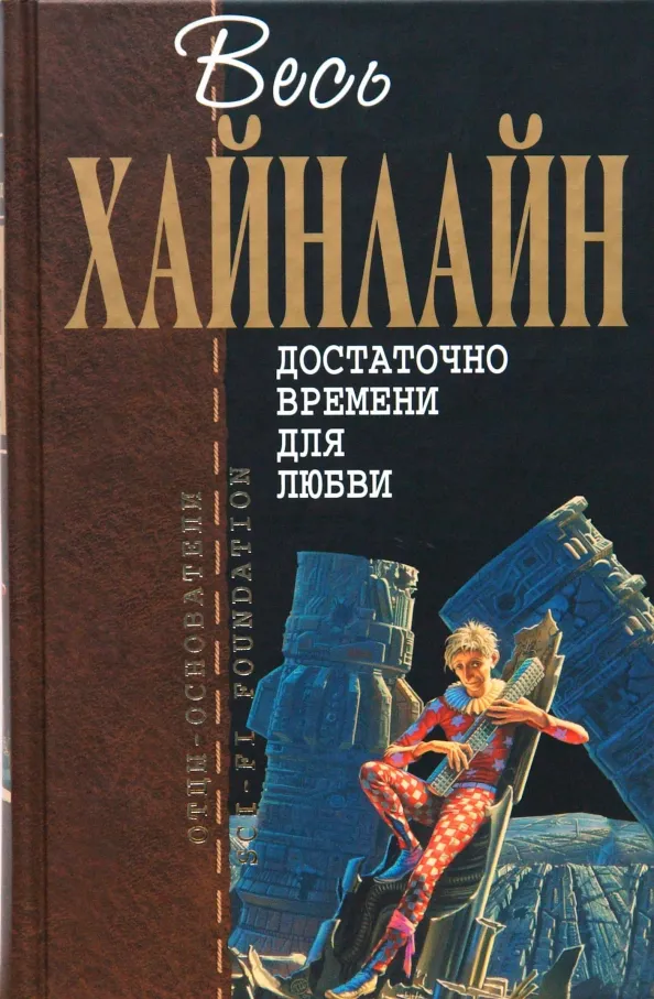 Достаточно времени для любви, или жизнь Л. Лонга Роберт Энсон Хайнлайн