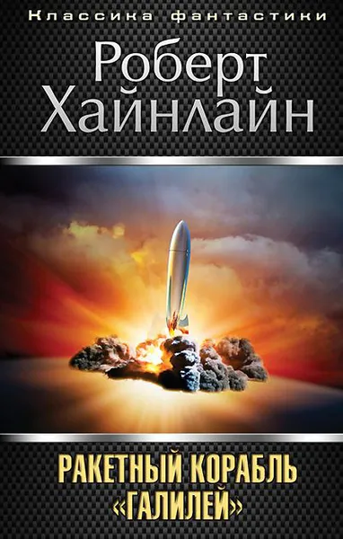 Ракетный корабль "Галилей" Роберт Энсон Хайнлайн