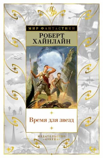 Время для звезд Роберт Энсон Хайнлайн