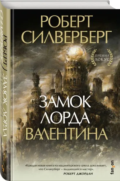 Замок Лорда Валентина Роберт Сильверберг
