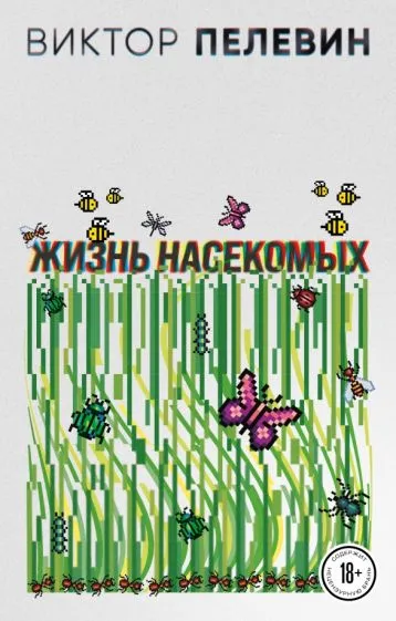 Жизнь насекомых Виктор Пелевин