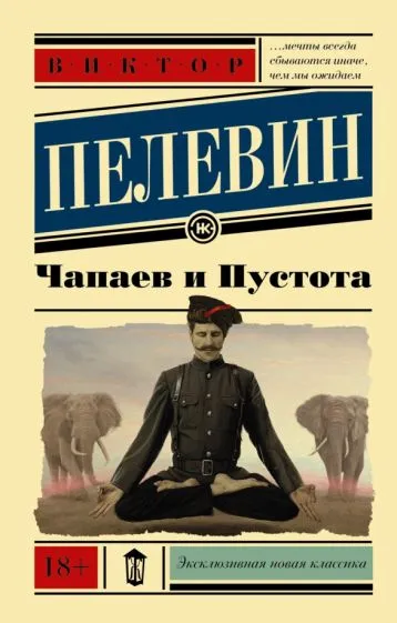 Чапаев и пустота Виктор Пелевин