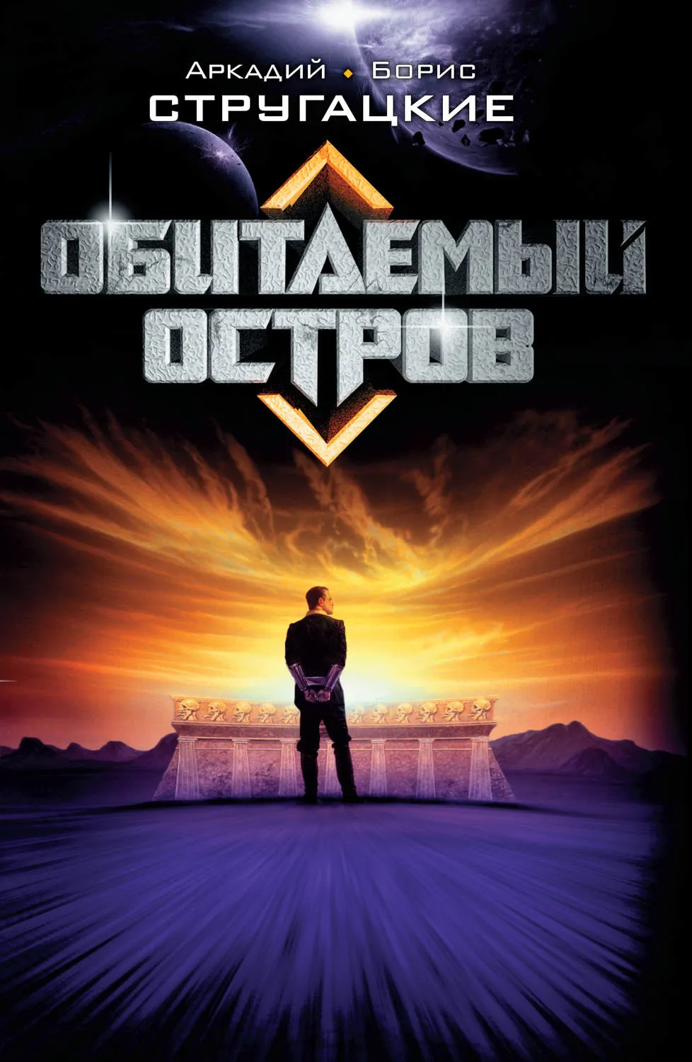Обитаемый остров Аркадий и Борис Стругацкие