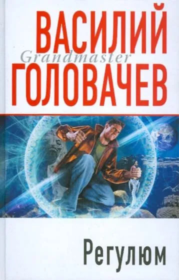 Регулюм Василий Головачев