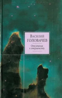 Отклонение к совешенству Василий Головачев