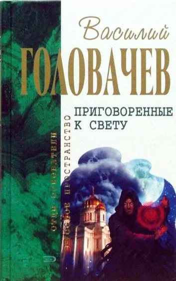 Приговоренные к свету Василий Головачев