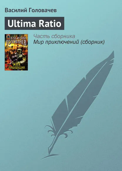 Ultima Ratio Василий Головачев