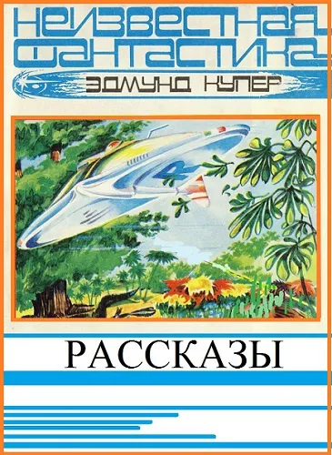 Жизнь и смерть Планки Гу Эдмунд Купер