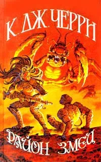 Район Змеи Кэролайн Дж. Черри