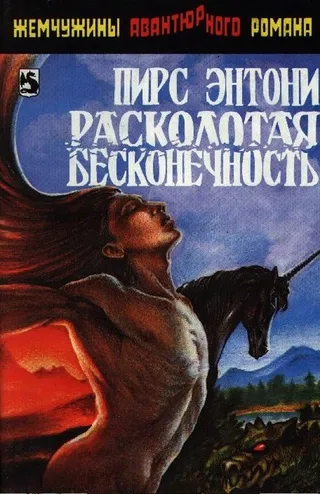 Расколотая бесконечность Пирс Энтони