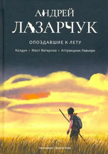 Опоздавшие к лету Андрей Лазарчук