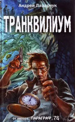 Транквилиум Андрей Лазарчук