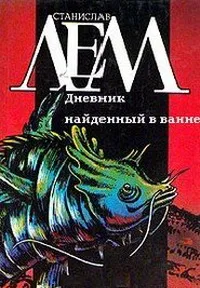 Дневник, найденный в ванне Станислав Лем