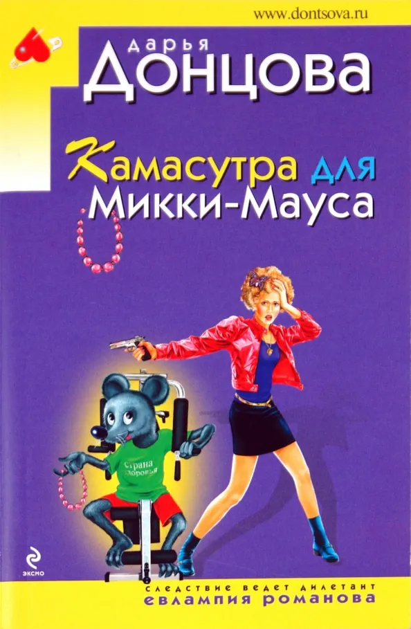 Камасутра для Микки-Мауса Дарья Донцова