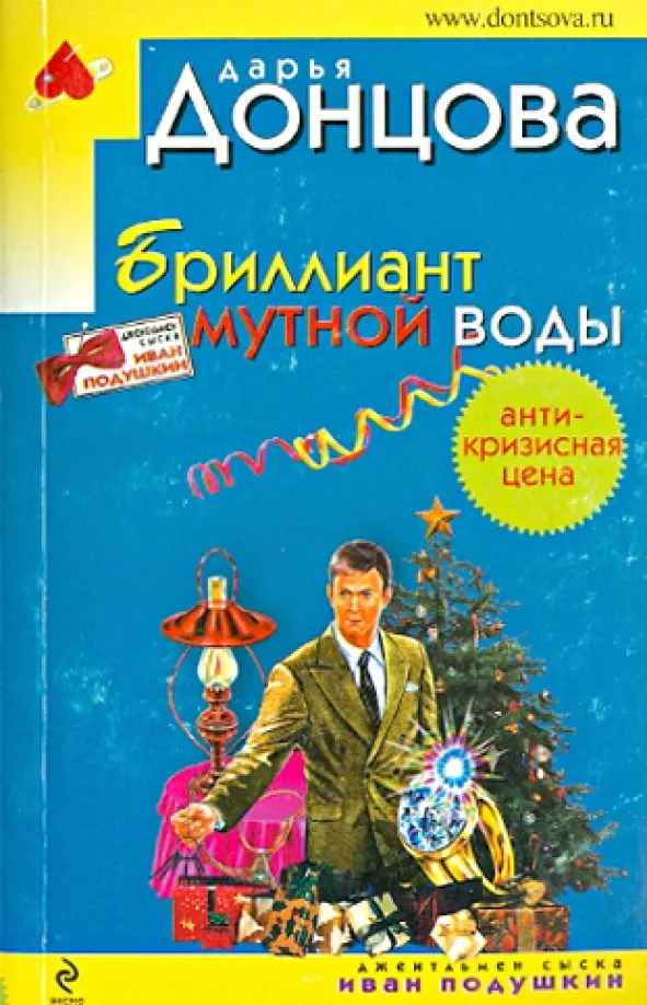 Бриллиант мутной воды Дарья Донцова