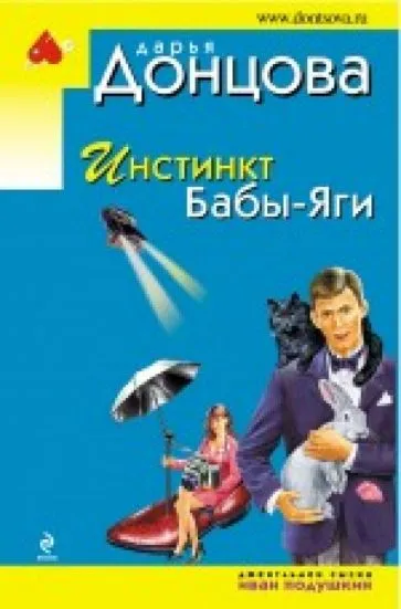 Инстинкт Бабы-Яги Дарья Донцова