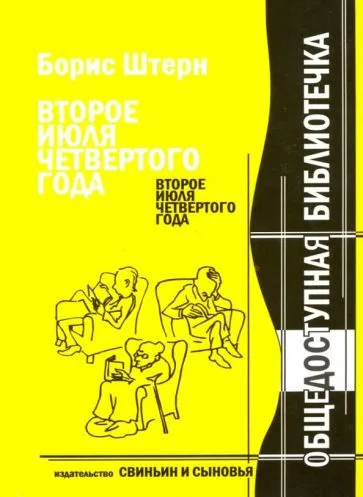 Второе июля четвертого года Борис Штерн