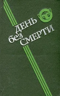 День без смерти Леонид Кудрявцев
