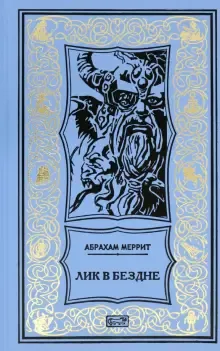 Подробнее о Лик в бездне