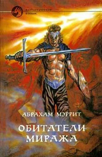 Подробнее о Обитатели миража