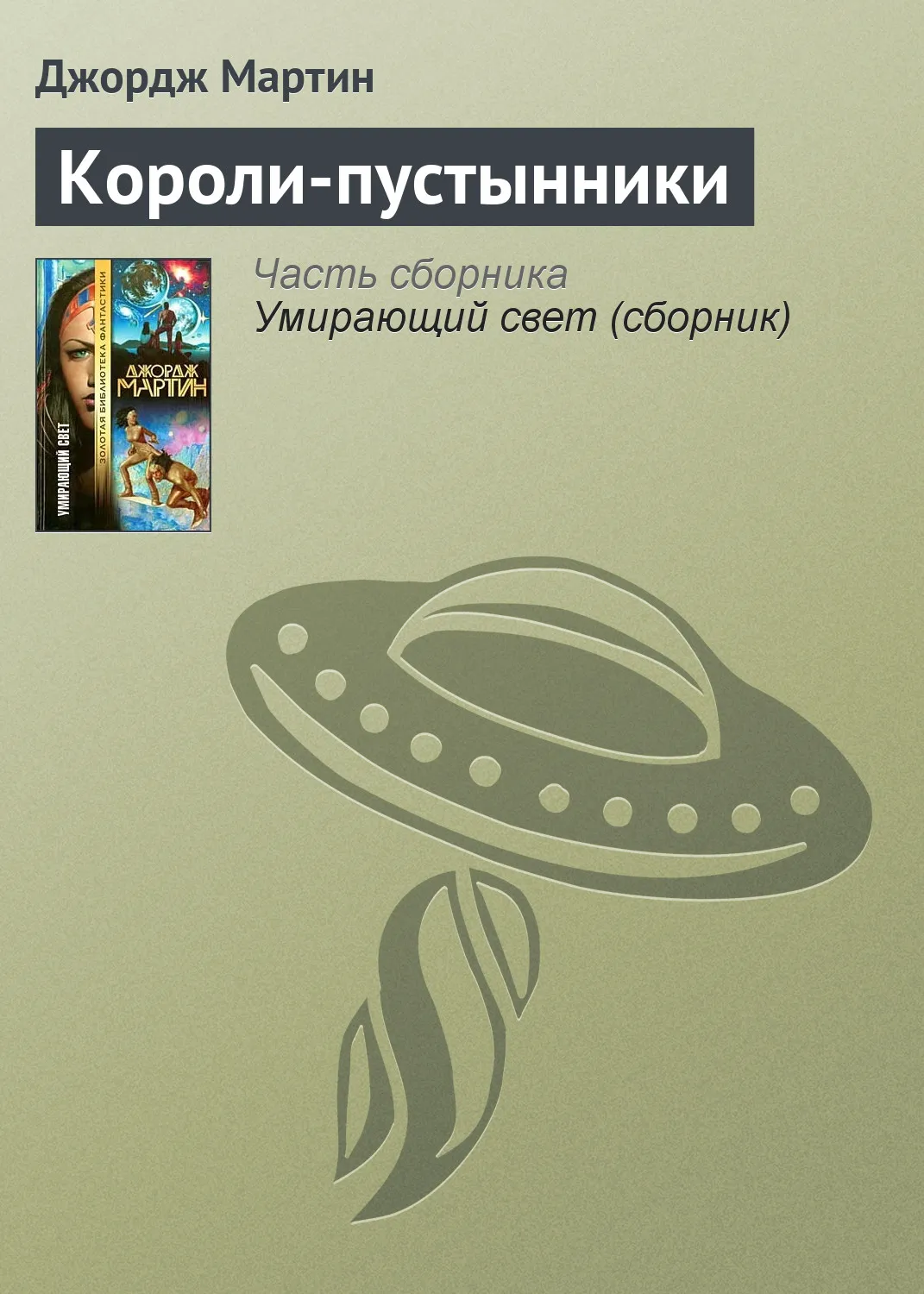 Короли-пустынники Джордж Мартин