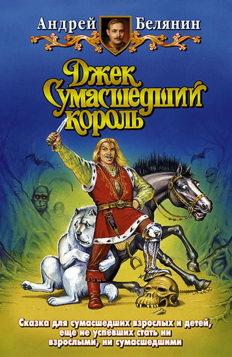 Подробнее о Джек сумасшедший король