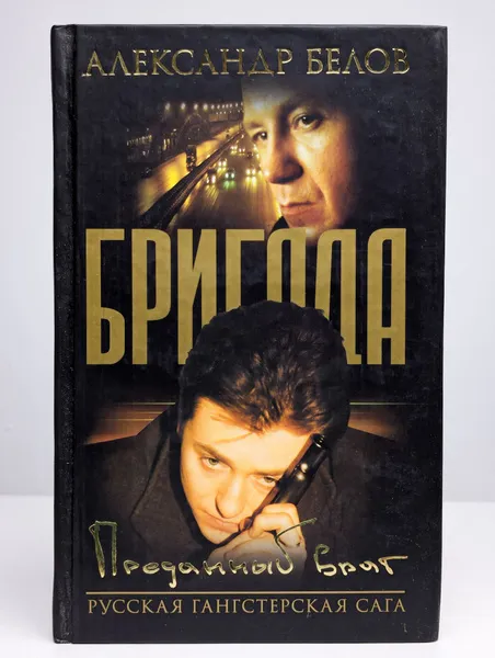 Подробнее о Преданный враг